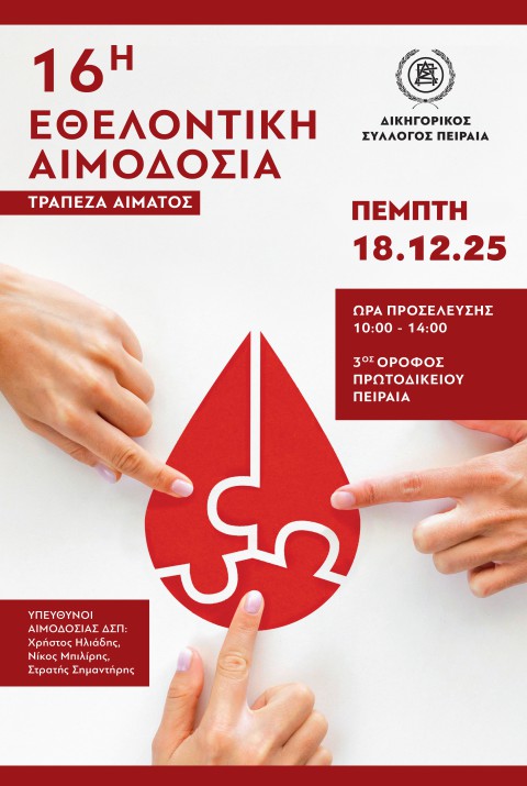 ΑΙΜΟΔΟΣΙΑ ΔΣΠ, ΠΕΜΠΤΗ 18.12.2025